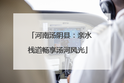 河南汤阴县：亲水栈道畅享汤河风光