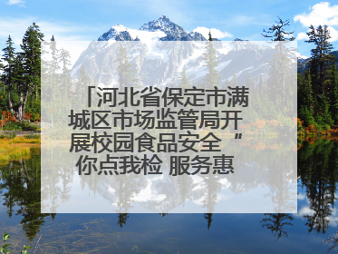 河北省保定市满城区市场监管局开展校园食品安全“你点我检 服务惠民生”活动