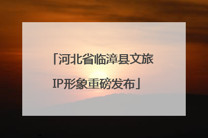 河北省临漳县文旅IP形象重磅发布