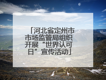 河北省定州市市场监管局组织开展“世界认可日”宣传活动