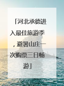 河北承德进入最佳旅游季，避暑山庄一次购票三日畅游