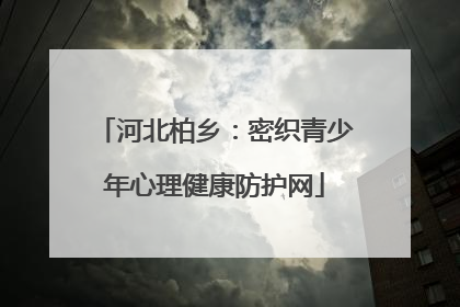 河北柏乡：密织青少年心理健康防护网