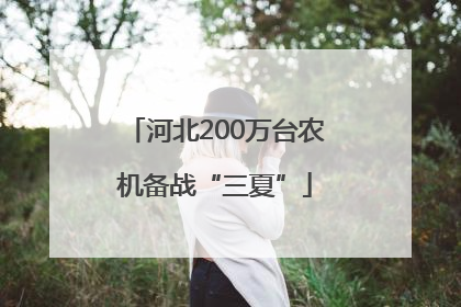 河北200万台农机备战“三夏”