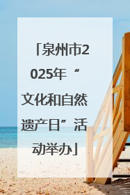 泉州市2025年“文化和自然遗产日”活动举办
