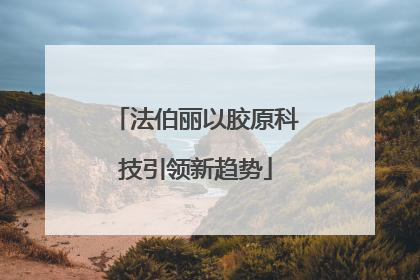 法伯丽以胶原科技引领新趋势