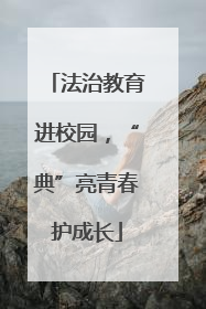法治教育进校园，“典”亮青春护成长