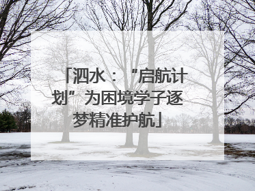 泗水：“启航计划”为困境学子逐梦精准护航