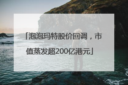 泡泡玛特股价回调，市值蒸发超200亿港元