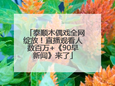 泰顺木偶戏全网绽放！直播观看人数百万+《90早新闻》来了