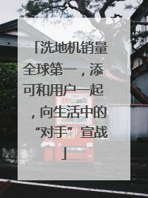 洗地机销量全球第一，添可和用户一起，向生活中的“对手”宣战