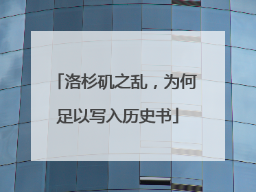 洛杉矶之乱，为何足以写入历史书