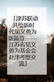 津苏联动 共绘新时代见义勇为新篇章——江苏省见义勇为基金会赴津考察交流