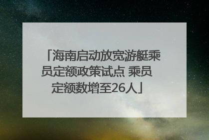 海南启动放宽游艇乘员定额政策试点 乘员定额数增至26人
