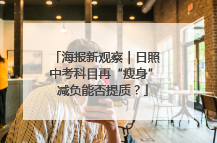 海报新观察｜日照中考科目再“瘦身” 减负能否提质？