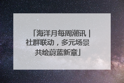 海洋月每周潮讯｜社群联动，多元场景共绘蔚蓝新章