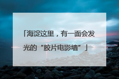 海淀这里，有一面会发光的“胶片电影墙”