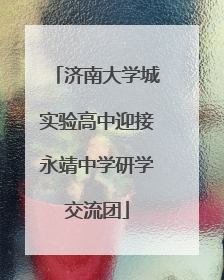 济南大学城实验高中迎接永靖中学研学交流团