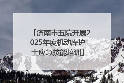济南市五院开展2025年度机动库护士应急技能培训
