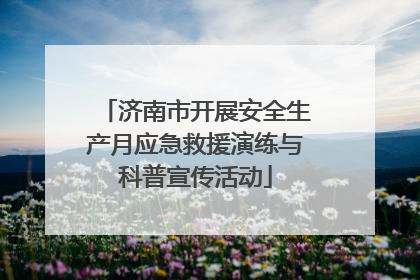 济南市开展安全生产月应急救援演练与科普宣传活动