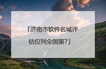 济南市软件名城评估位列全国第7