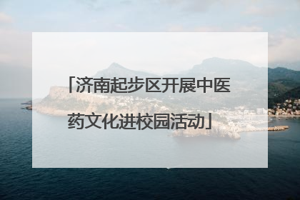济南起步区开展中医药文化进校园活动