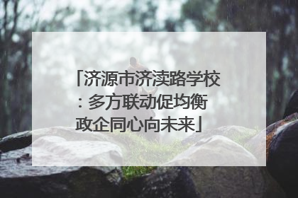 济源市济渎路学校：多方联动促均衡 政企同心向未来