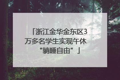 浙江金华金东区3万多名学生实现午休“躺睡自由”
