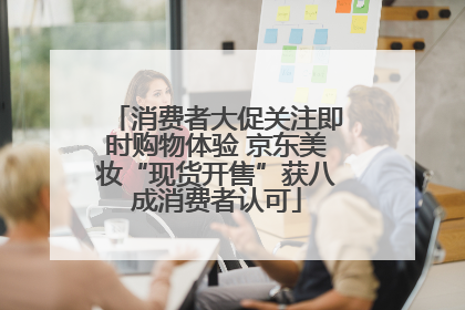 消费者大促关注即时购物体验 京东美妆“现货开售”获八成消费者认可
