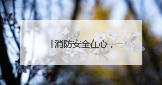 消防安全在心，共筑安全铁墙