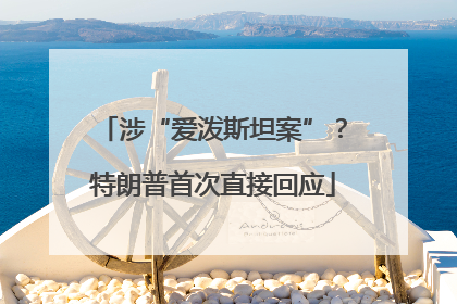 涉“爱泼斯坦案”？特朗普首次直接回应