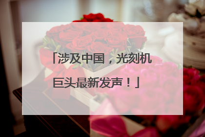 涉及中国，光刻机巨头最新发声！