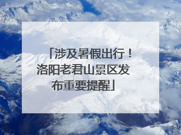 涉及暑假出行！洛阳老君山景区发布重要提醒