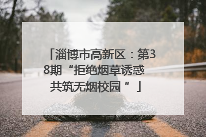淄博市高新区：第38期“拒绝烟草诱惑 共筑无烟校园 ”