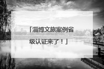 淄博文旅案例省级认证来了！