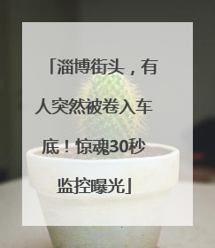 淄博街头，有人突然被卷入车底！惊魂30秒监控曝光