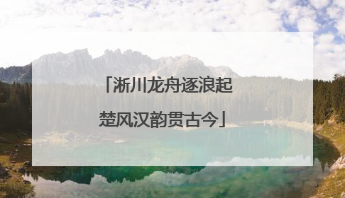 淅川龙舟逐浪起 楚风汉韵贯古今