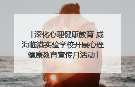 深化心理健康教育 威海临港实验学校开展心理健康教育宣传月活动