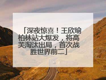 深夜惊喜！王欣瑜柏林站大爆发，将高芙淘汰出局，首次战胜世界前二