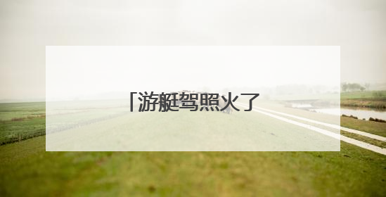 游艇驾照火了，2万5一张