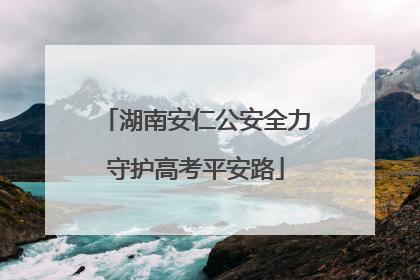 湖南安仁公安全力守护高考平安路