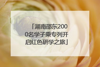 湖南邵东2000名学子乘专列开启红色研学之旅