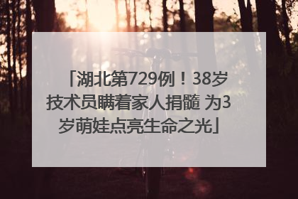 湖北第729例！38岁技术员瞒着家人捐髓 为3岁萌娃点亮生命之光