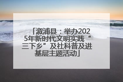 溆浦县：举办2025年新时代文明实践“三下乡”及社科普及进基层主题活动