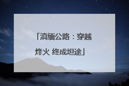 滇缅公路：穿越烽火 终成坦途