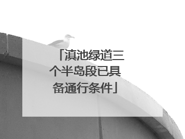 滇池绿道三个半岛段已具备通行条件
