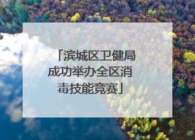 滨城区卫健局成功举办全区消毒技能竞赛