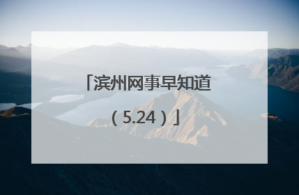 滨州网事早知道（5.24）