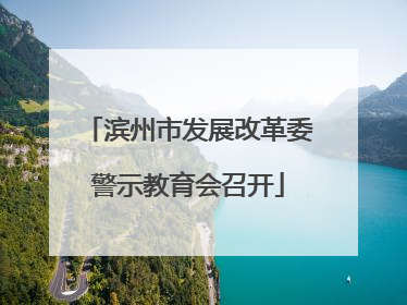 滨州市发展改革委警示教育会召开