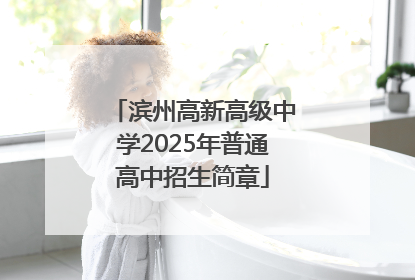 滨州高新高级中学2025年普通高中招生简章