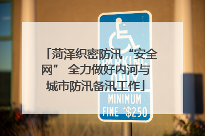 菏泽织密防汛“安全网” 全力做好内河与城市防汛备汛工作